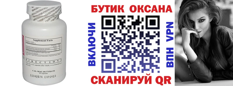 БУТИРАТ Butirat  Камышин 